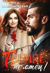Обложка книги Ты мне не отец
