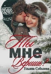 Обложка книги Ты мне веришь?