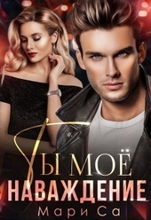 Обложка книги Ты мое наваждение (СИ)