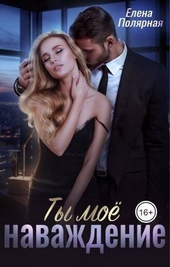 Обложка книги Ты мое наваждение (СИ)