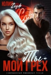Обложка книги Ты — мой грех