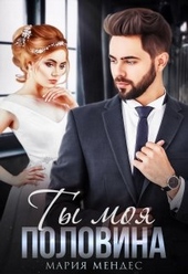 Обложка книги Ты моя половина