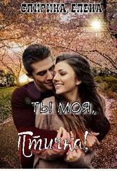 Обложка книги Ты моя, Птичка!