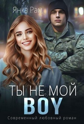Обложка книги Ты не мой BOY (СИ)