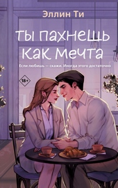 Обложка книги Ты пахнешь как мечта
