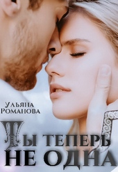 Обложка книги Ты теперь не одна (СИ)