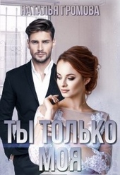 Обложка книги Ты только моя