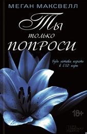 Обложка книги Ты только попроси