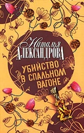Обложка книги Убийство в спальном вагоне