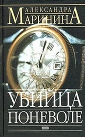 Обложка книги Убийца поневоле
