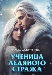 Обложка книги Ученица Ледяного Стража (СИ)