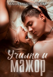 Обложка книги Училка и мажор