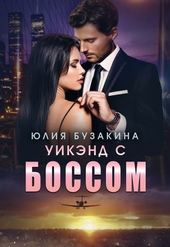 Обложка книги Уикэнд с боссом