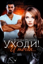 Обложка книги Уходи! И точка...