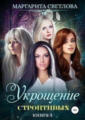 Обложка книги Укрощение строптивых. Книга 1