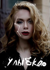 Обложка книги Улыбка