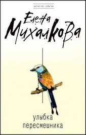 Обложка книги Улыбка пересмешника