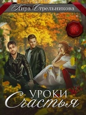 Обложка книги Уроки счастья