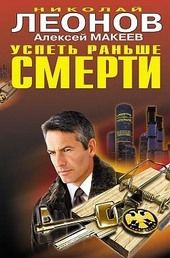 Обложка книги Успеть раньше смерти