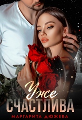 Обложка книги Уже счастлива