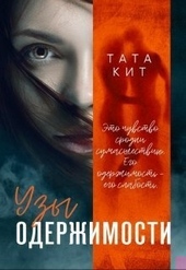 Обложка книги Узы одержимости