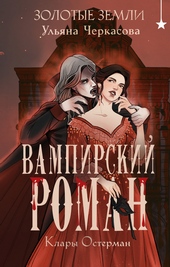 Обложка книги Вампирский роман Клары Остерман