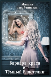 Обложка книги Варвара-краса и Тёмный властелин