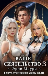 Обложка книги Ваше Сиятельство #3