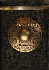 Обложка книги Вдовий плат