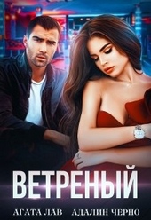 Обложка книги Ветреный
