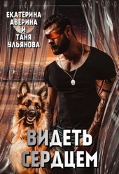 Обложка книги Видеть сердцем (СИ)
