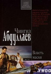 Обложка книги Власть маски