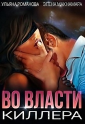 Обложка книги Во власти киллера