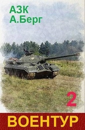 Обложка книги ВоенТур 2 (СИ)