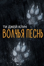 Обложка книги Волчья песнь