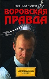 Обложка книги Воровская правда