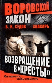 Обложка книги Возвращение в «Кресты»
