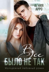 Обложка книги Все было не так