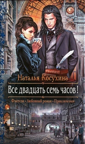 Обложка книги Все двадцать семь часов!