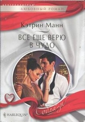 Обложка книги Все еще верю в чудо
