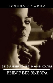Обложка книги Выбор без выбора