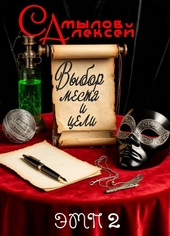 Обложка книги Выбор Места и Цели