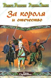 Обложка книги За короля и отечество