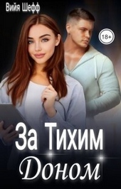 Обложка книги За Тихим Доном (СИ)