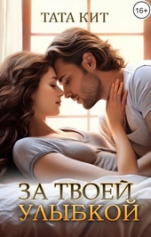 Обложка книги За твоей улыбкой