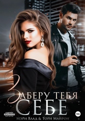 Обложка книги Заберу тебя себе