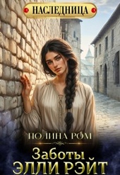 Обложка книги Заботы Элли Рэйт