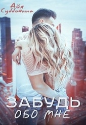 Обложка книги Забудь обо мне