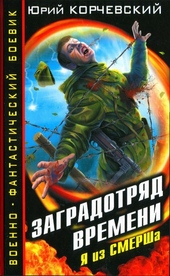 Обложка книги Заградотряд времени
