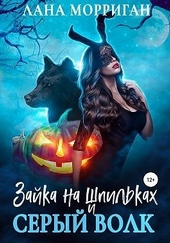 Обложка книги Зайка на шпильках и серый волк